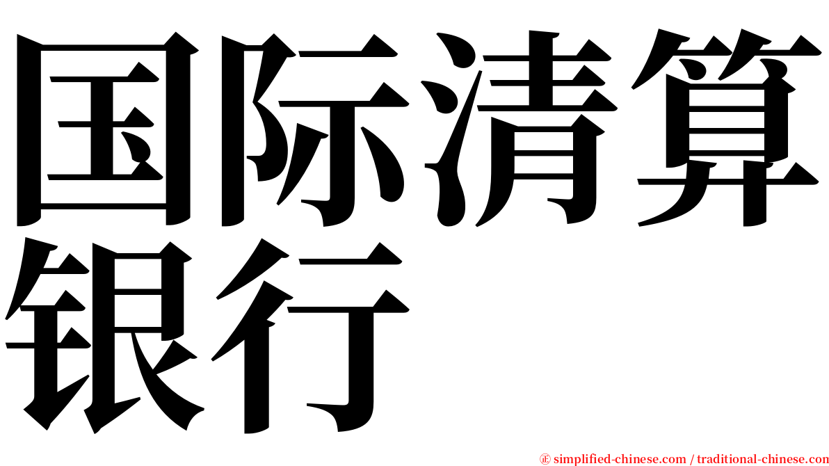 国际清算银行 serif font