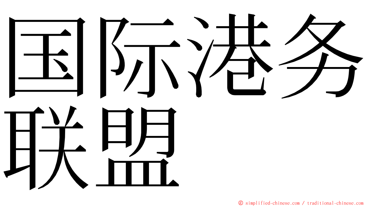 国际港务联盟 ming font