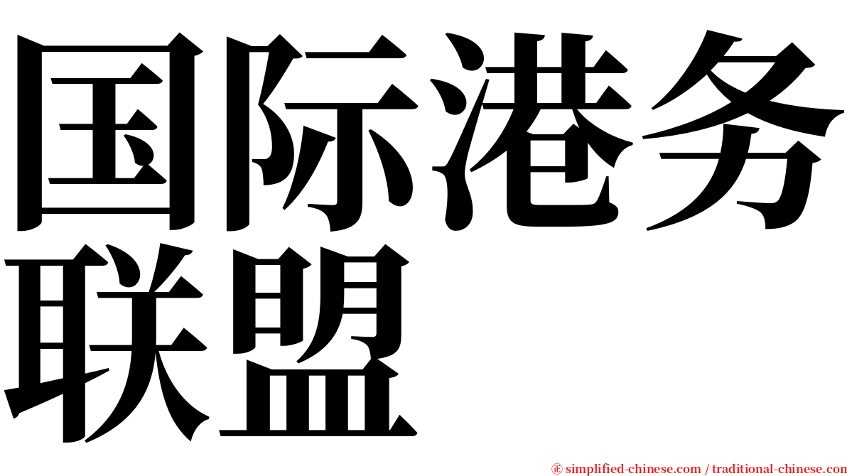 国际港务联盟 serif font