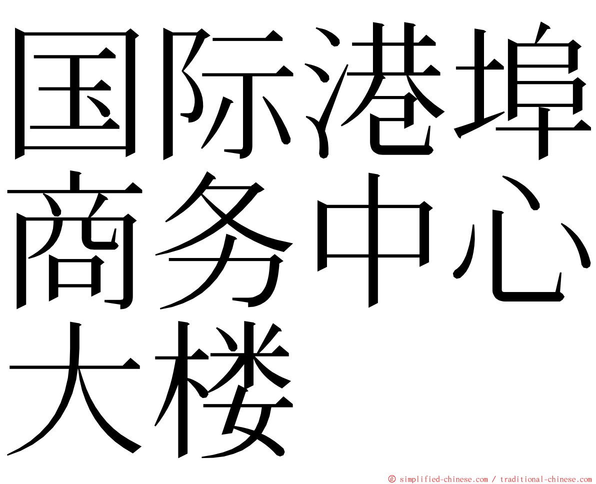 国际港埠商务中心大楼 ming font