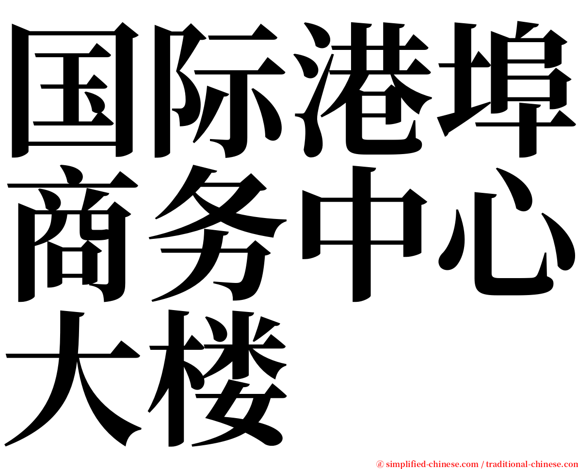 国际港埠商务中心大楼 serif font