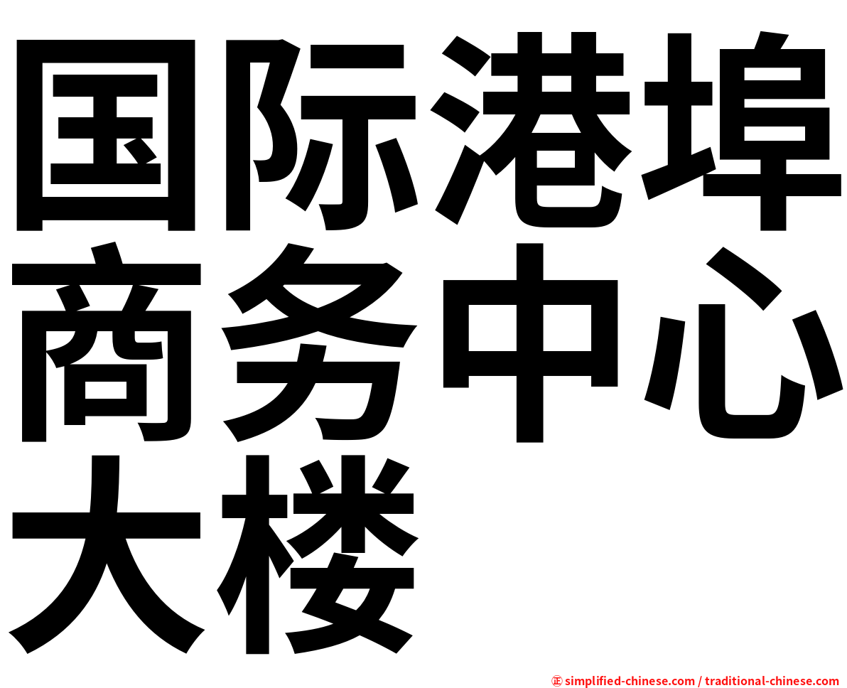 国际港埠商务中心大楼