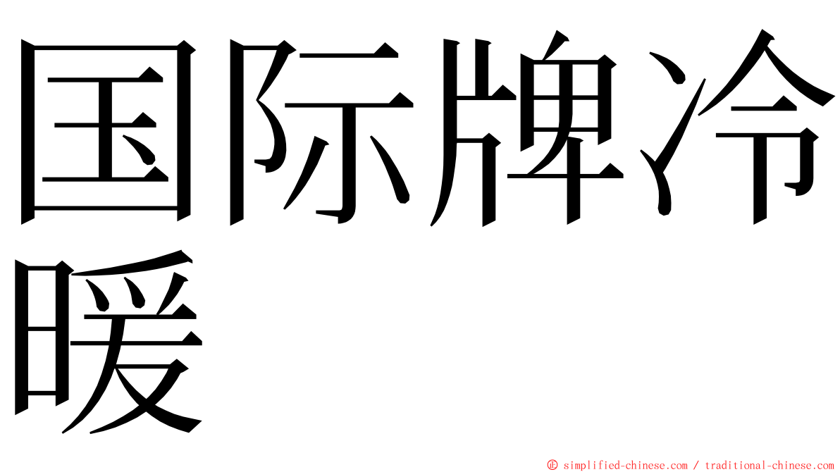 国际牌冷暖 ming font