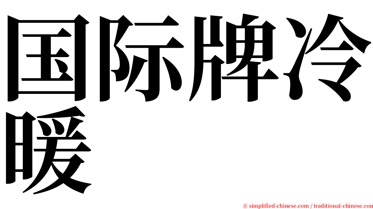 国际牌冷暖 serif font