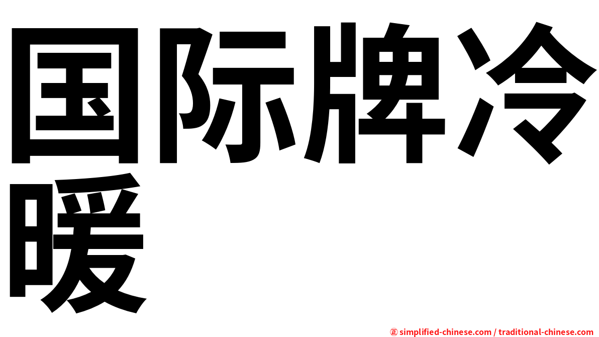国际牌冷暖