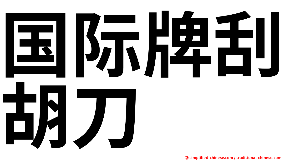 国际牌刮胡刀