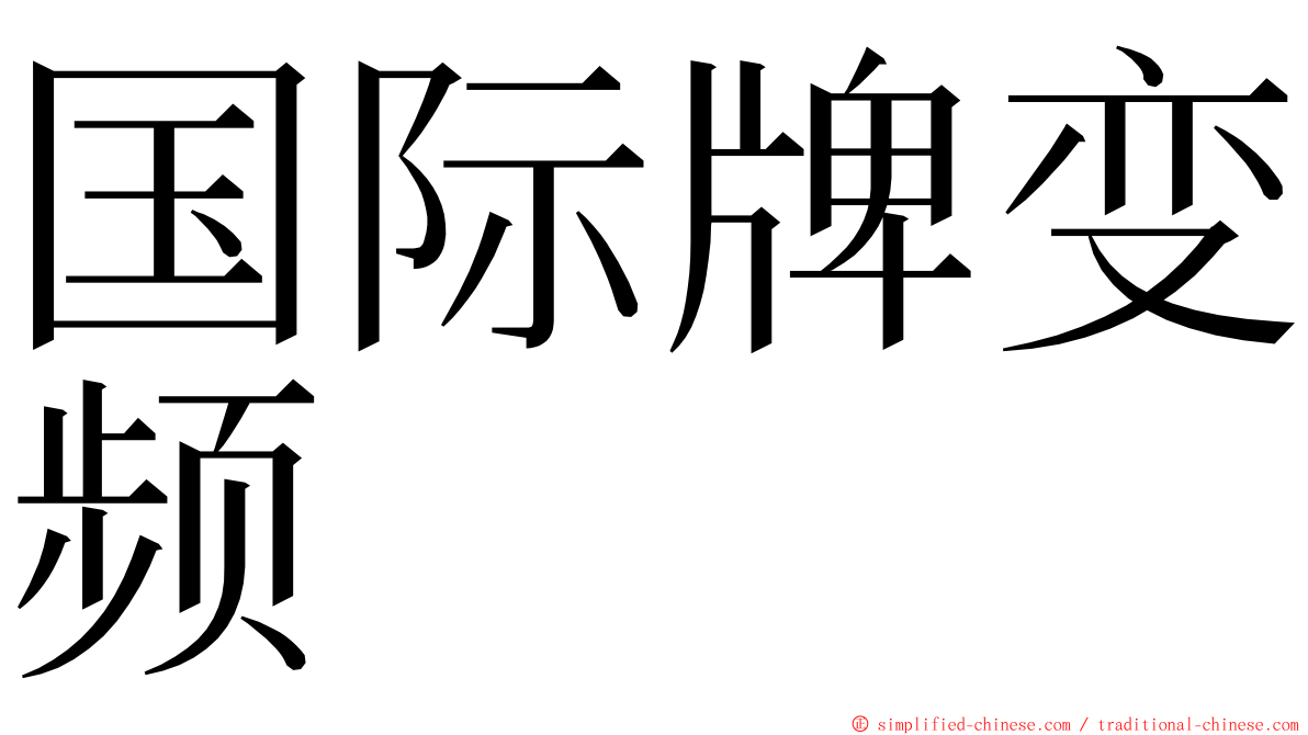 国际牌变频 ming font