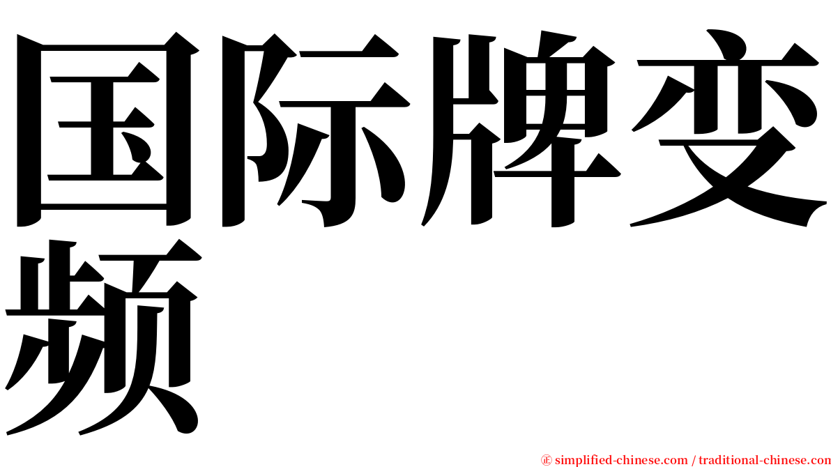 国际牌变频 serif font