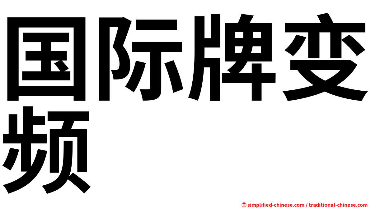 国际牌变频