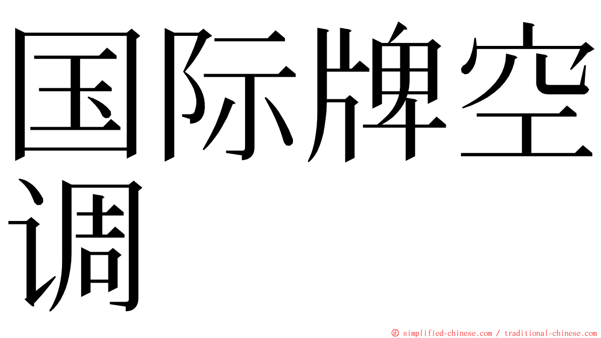 国际牌空调 ming font