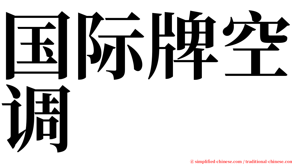 国际牌空调 serif font