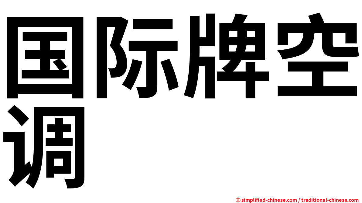 国际牌空调