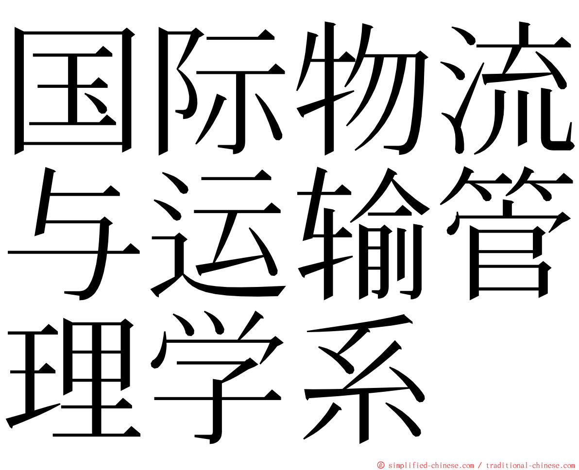 国际物流与运输管理学系 ming font