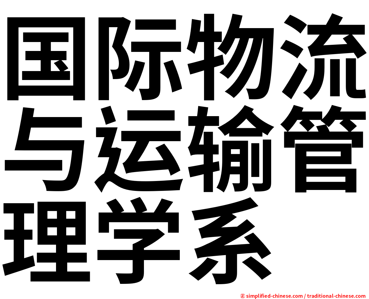 国际物流与运输管理学系