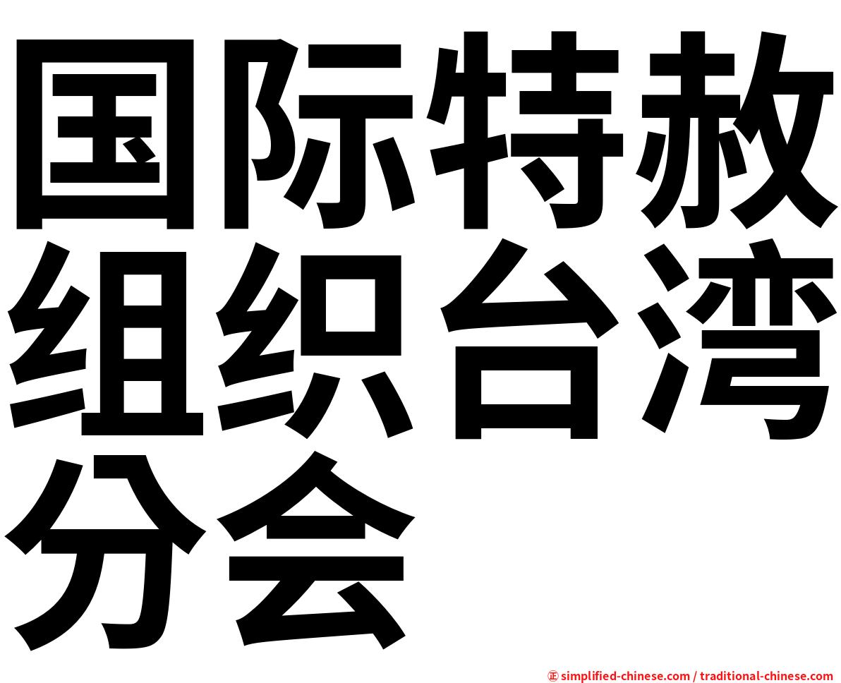 国际特赦组织台湾分会
