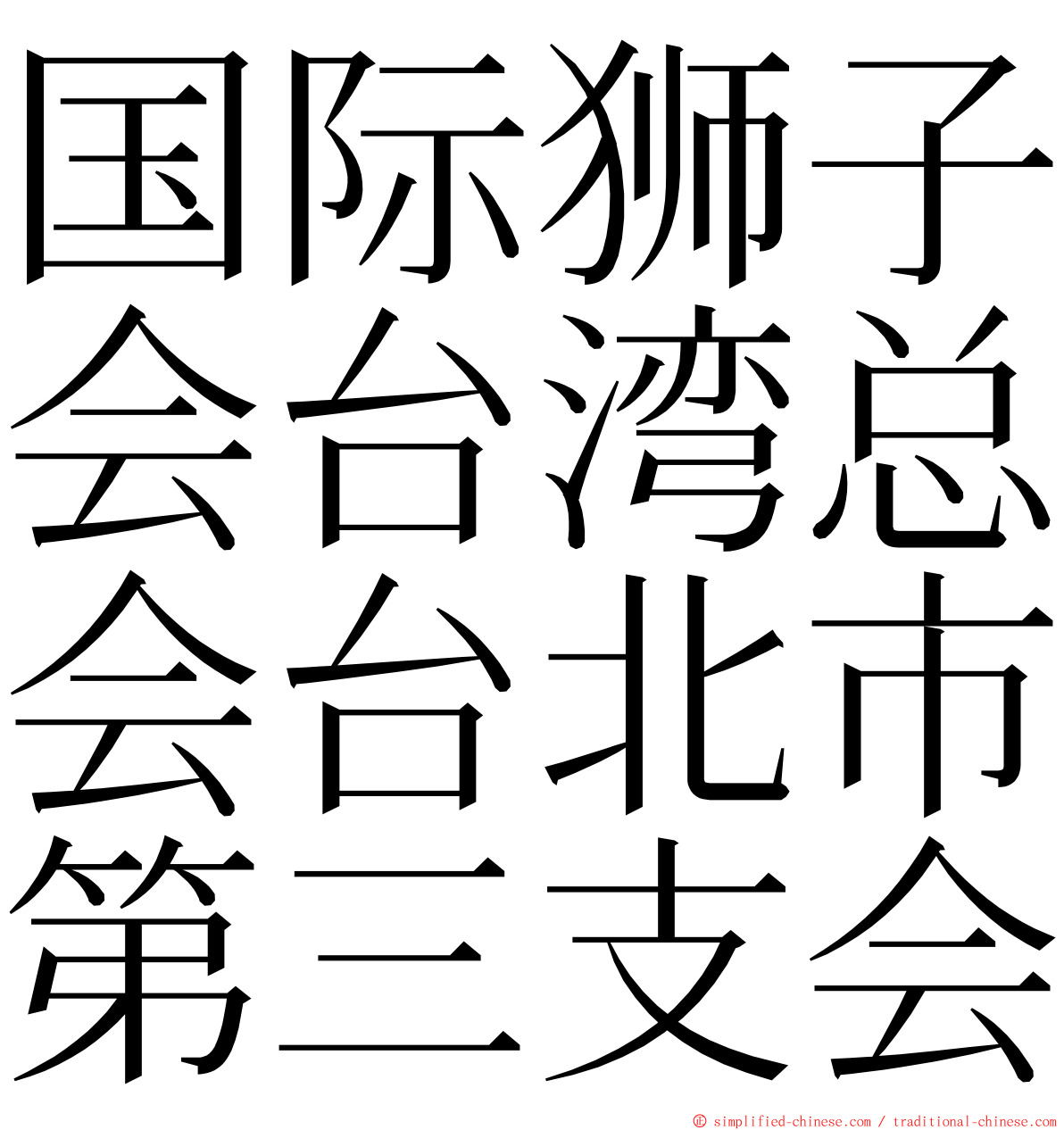 国际狮子会台湾总会台北市第三支会 ming font