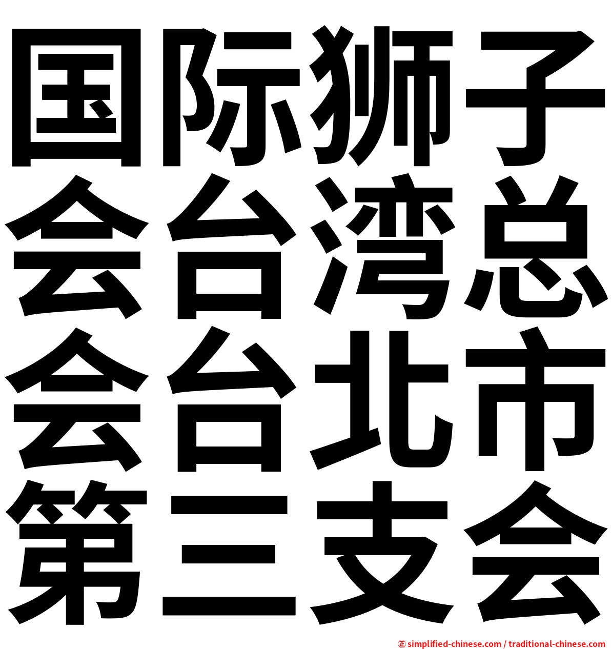 国际狮子会台湾总会台北市第三支会