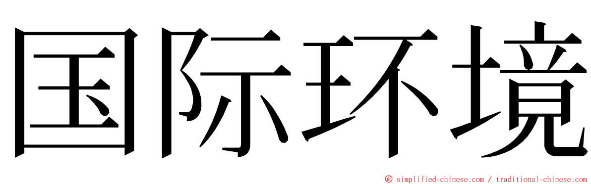 国际环境 ming font
