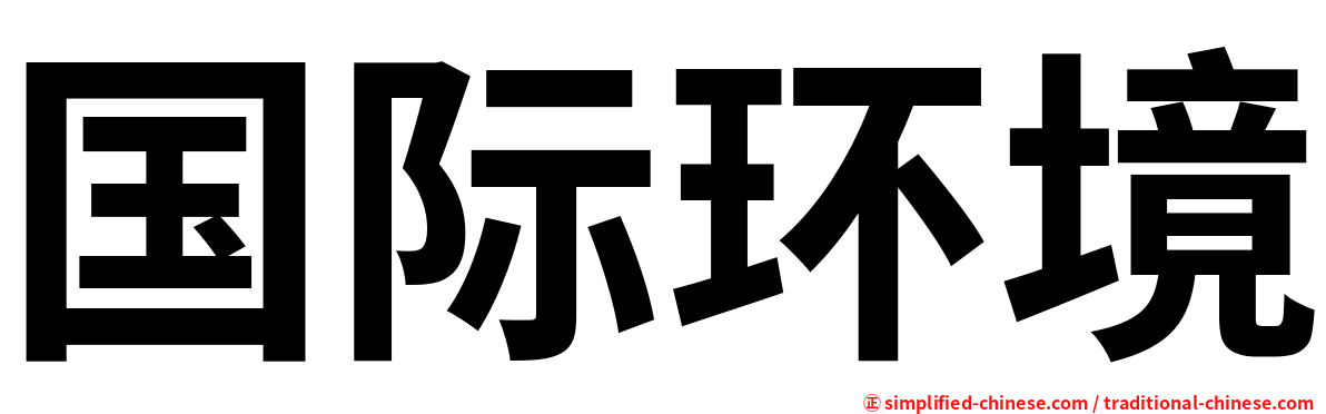 国际环境