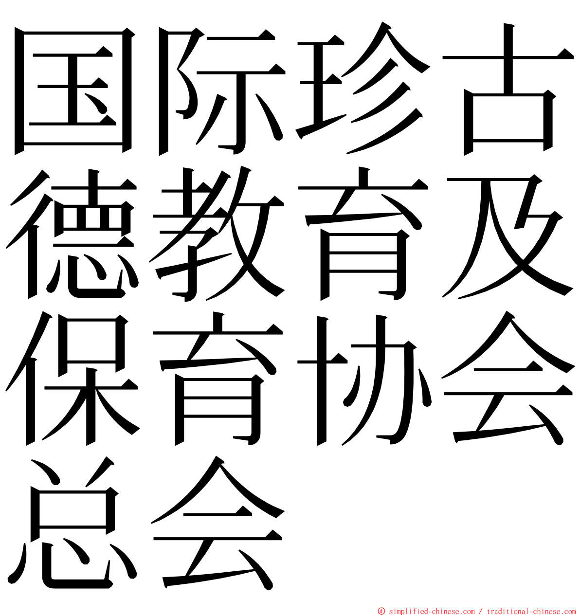国际珍古德教育及保育协会总会 ming font