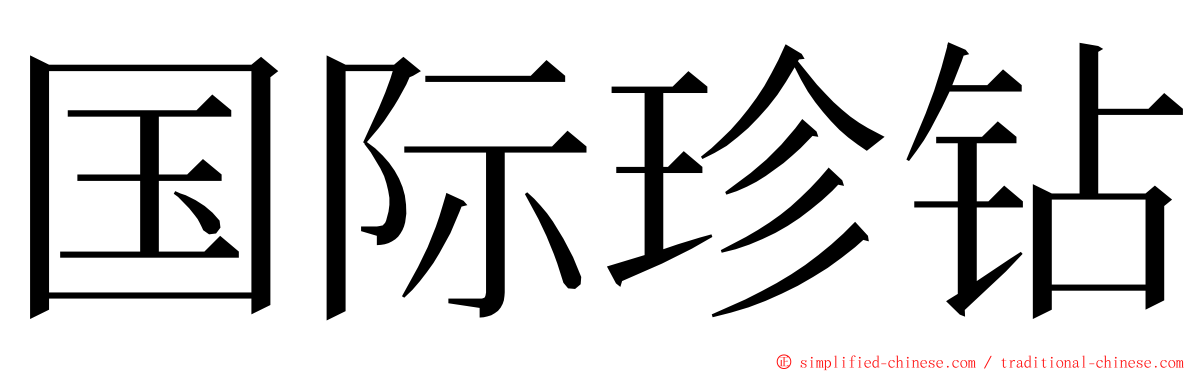 国际珍钻 ming font