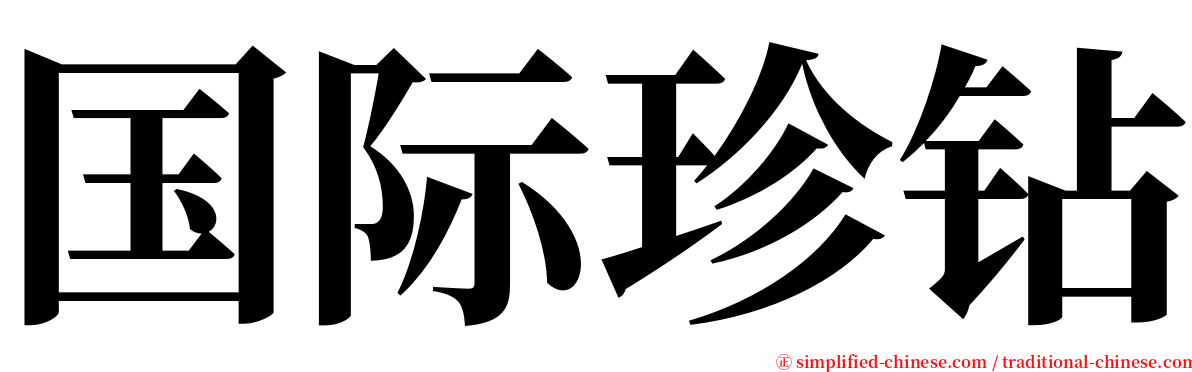 国际珍钻 serif font