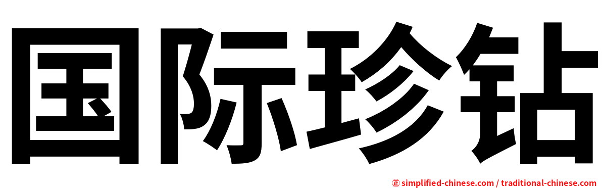 国际珍钻