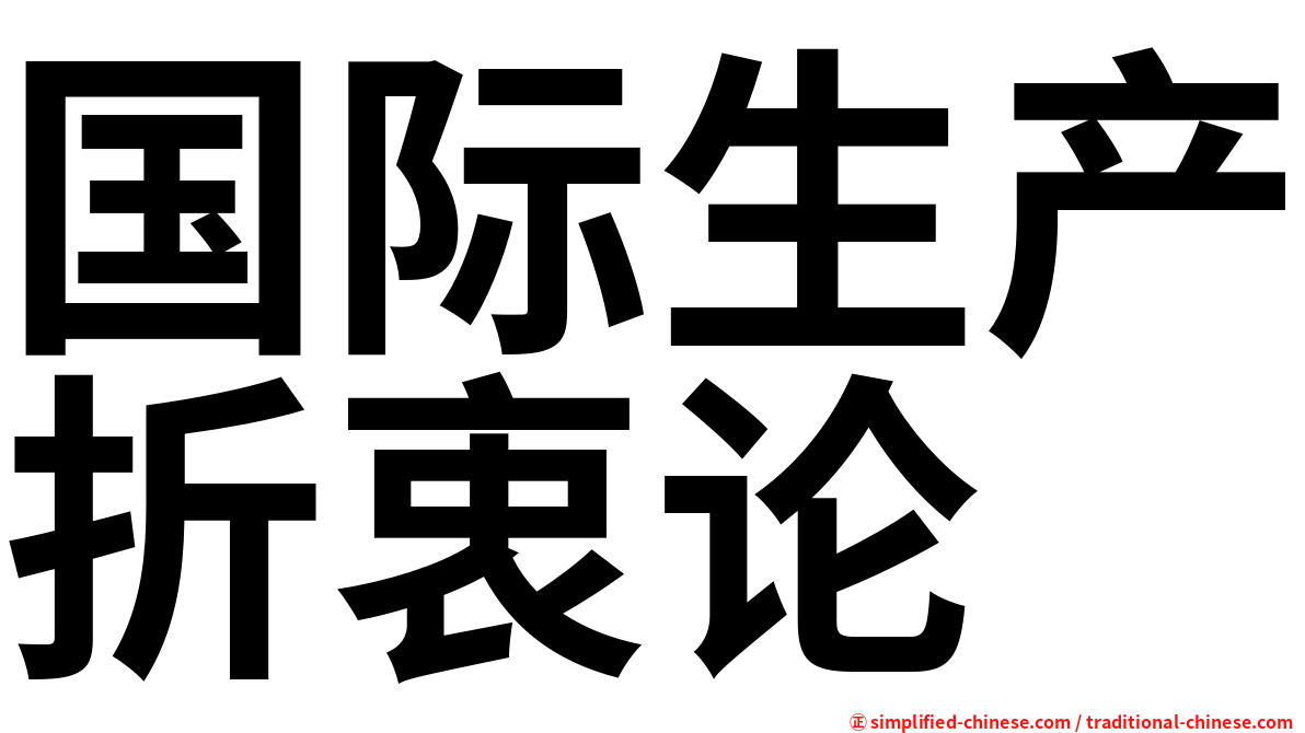 国际生产折衷论