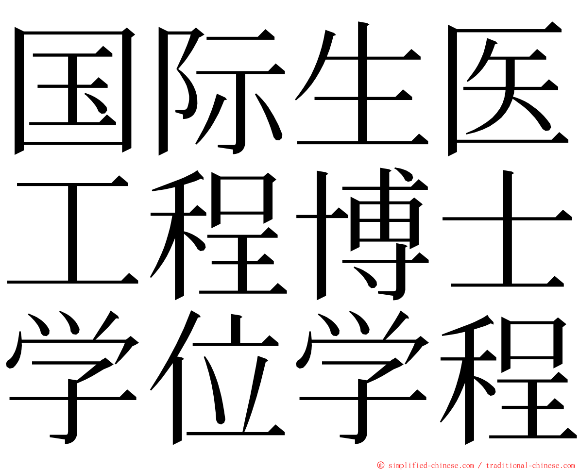 国际生医工程博士学位学程 ming font