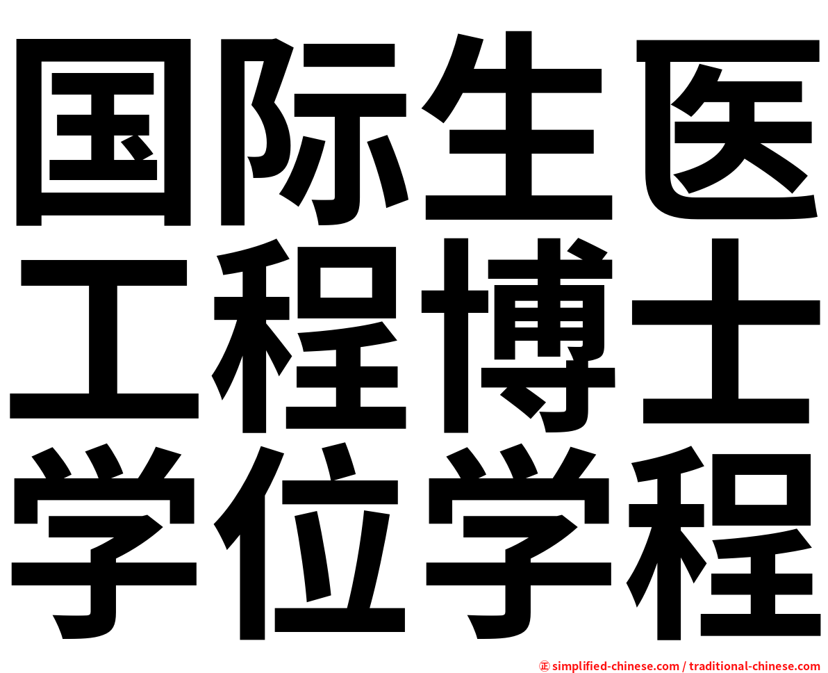 国际生医工程博士学位学程