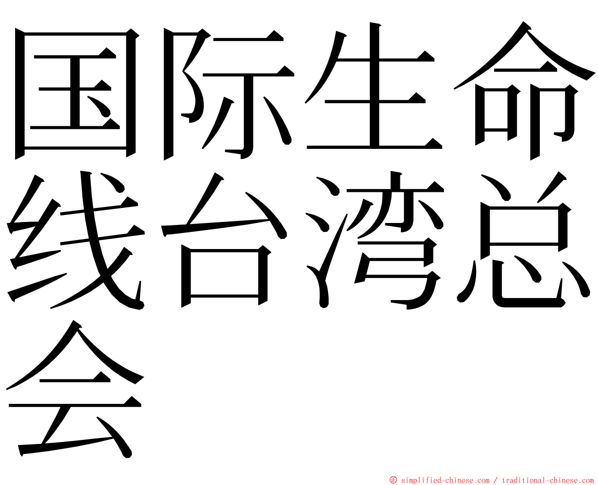 国际生命线台湾总会 ming font