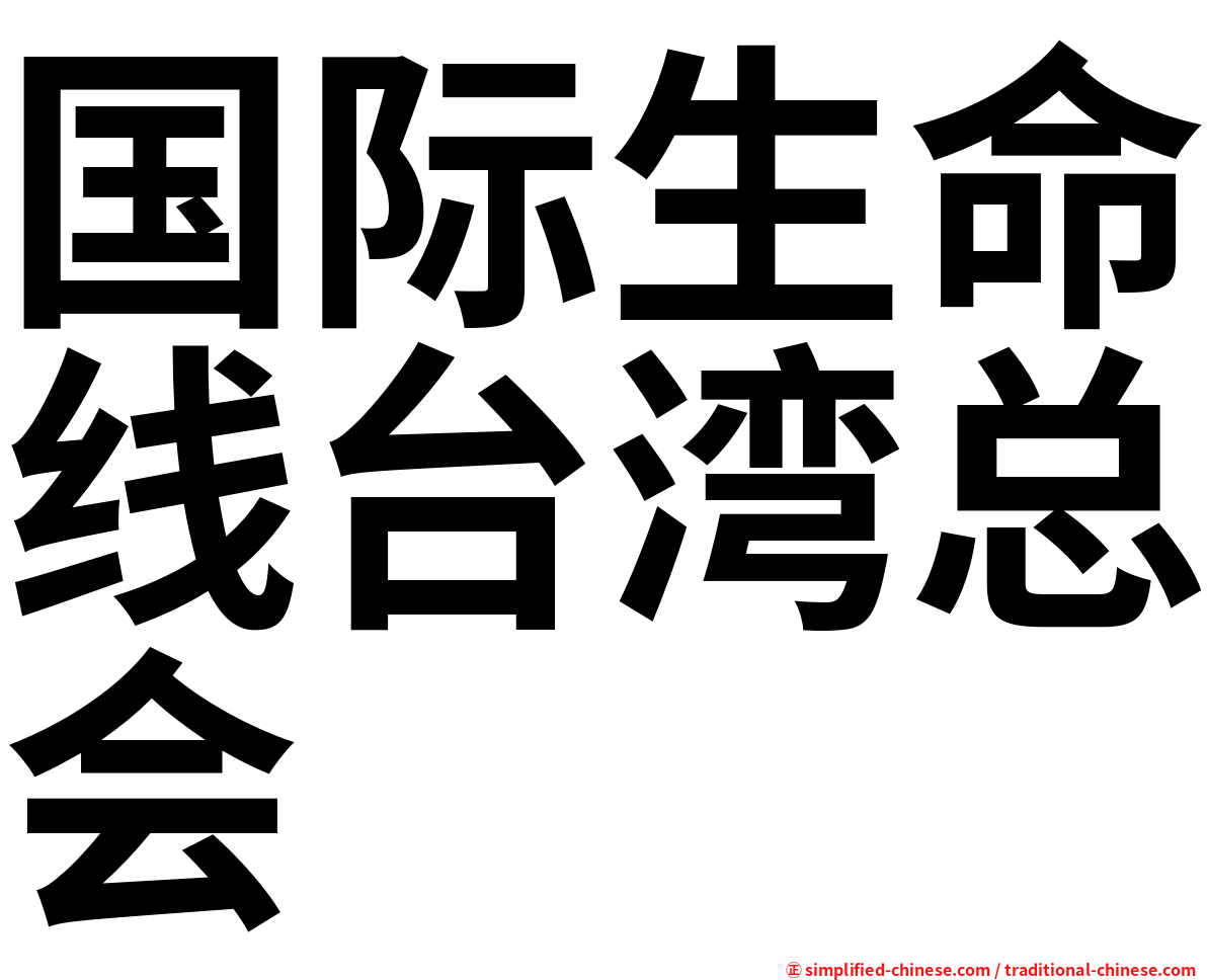 国际生命线台湾总会