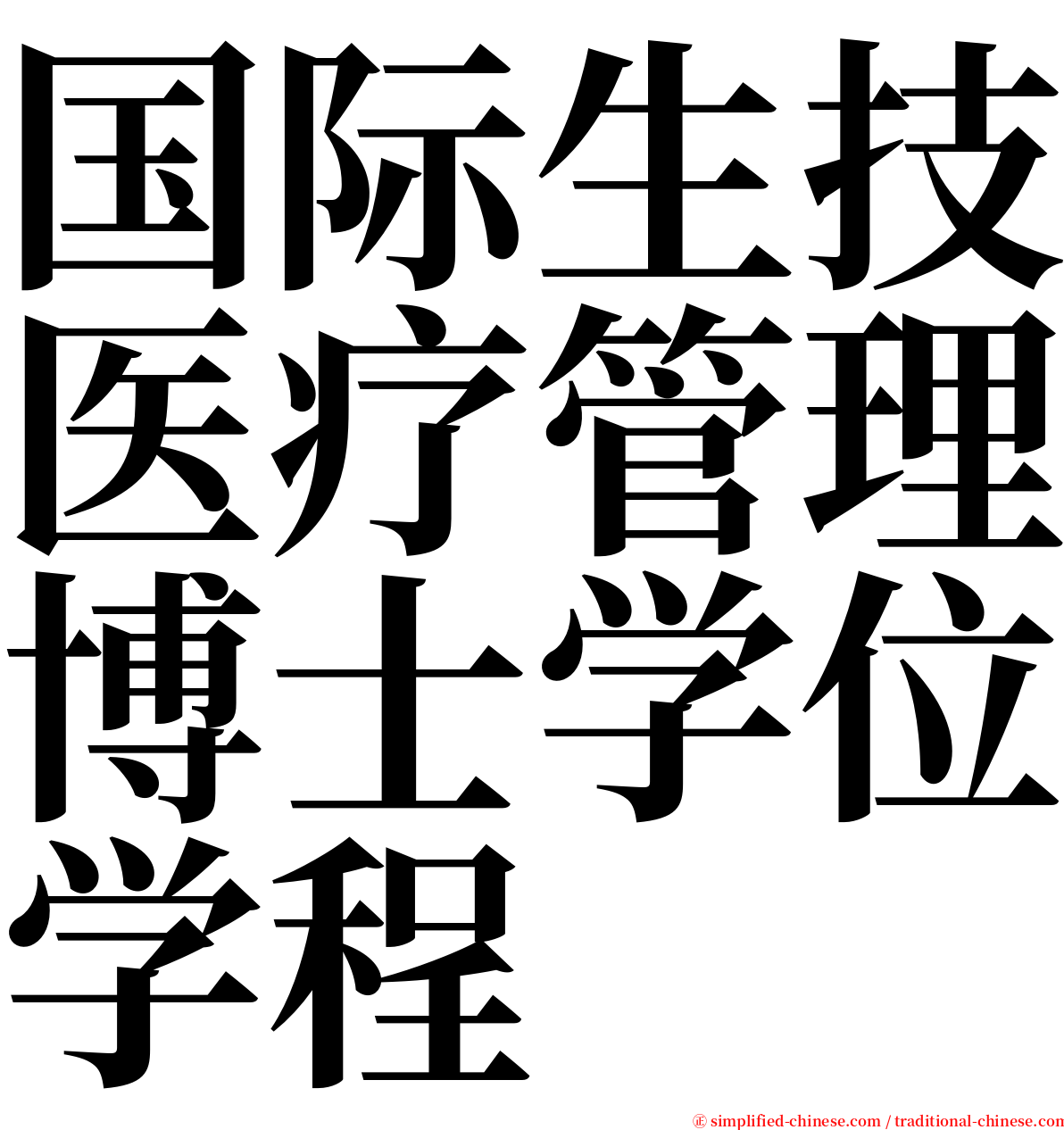 国际生技医疗管理博士学位学程 serif font