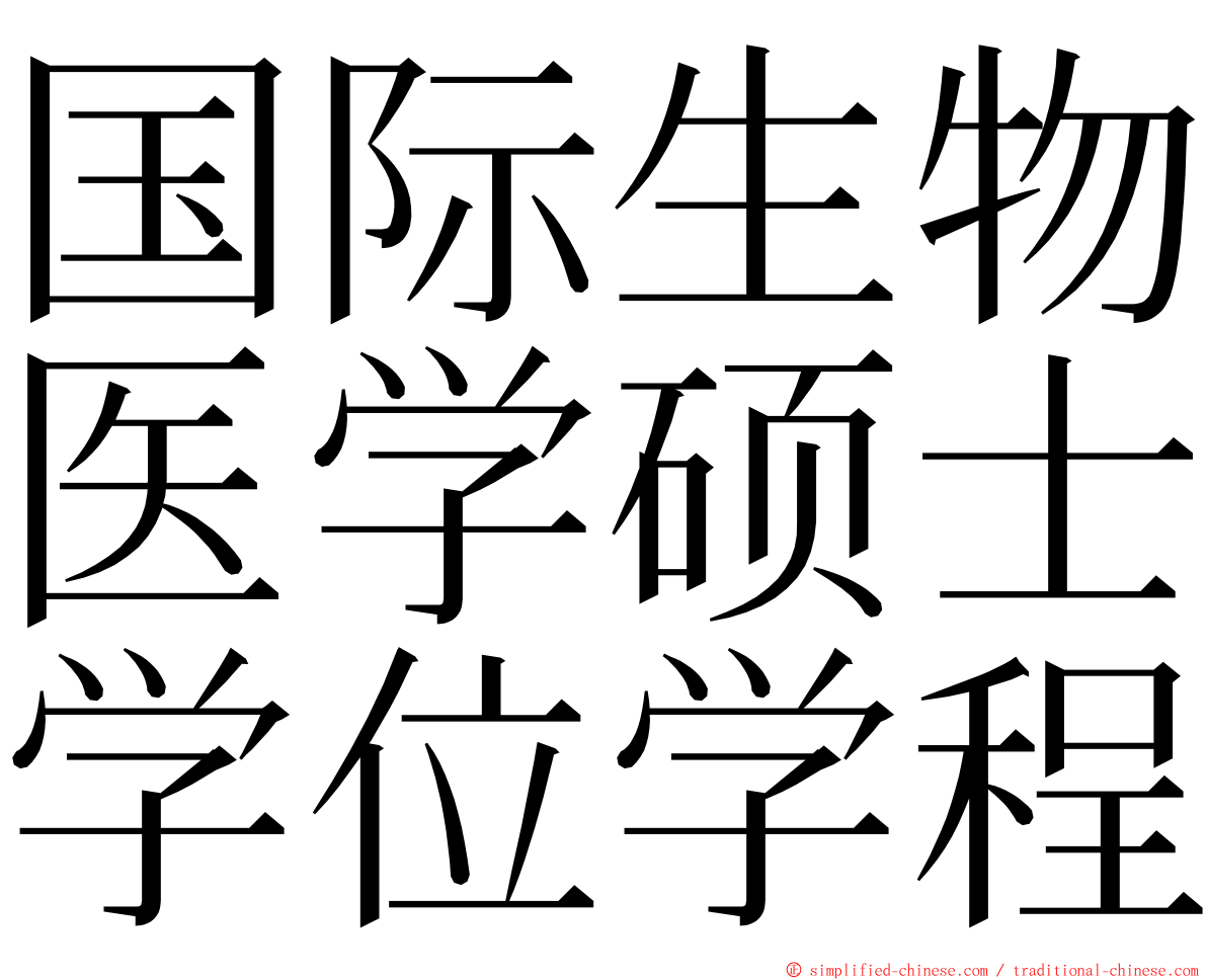 国际生物医学硕士学位学程 ming font