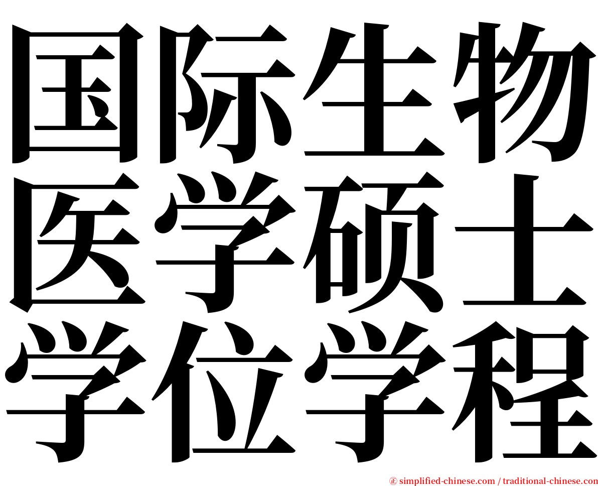 国际生物医学硕士学位学程 serif font