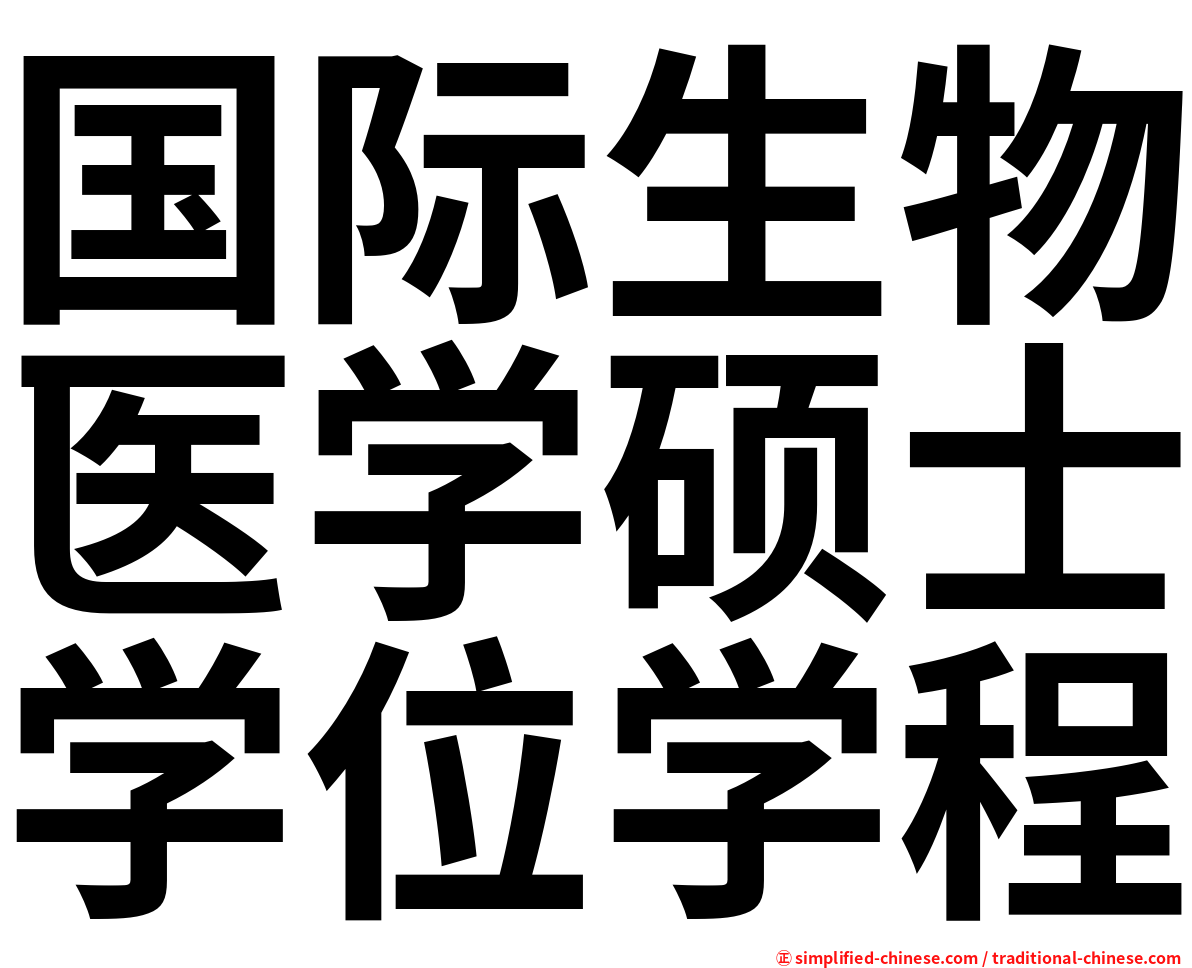 国际生物医学硕士学位学程