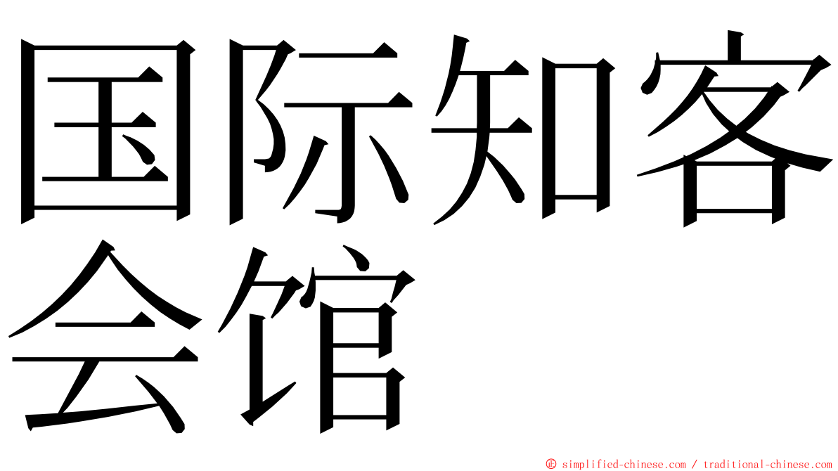 国际知客会馆 ming font