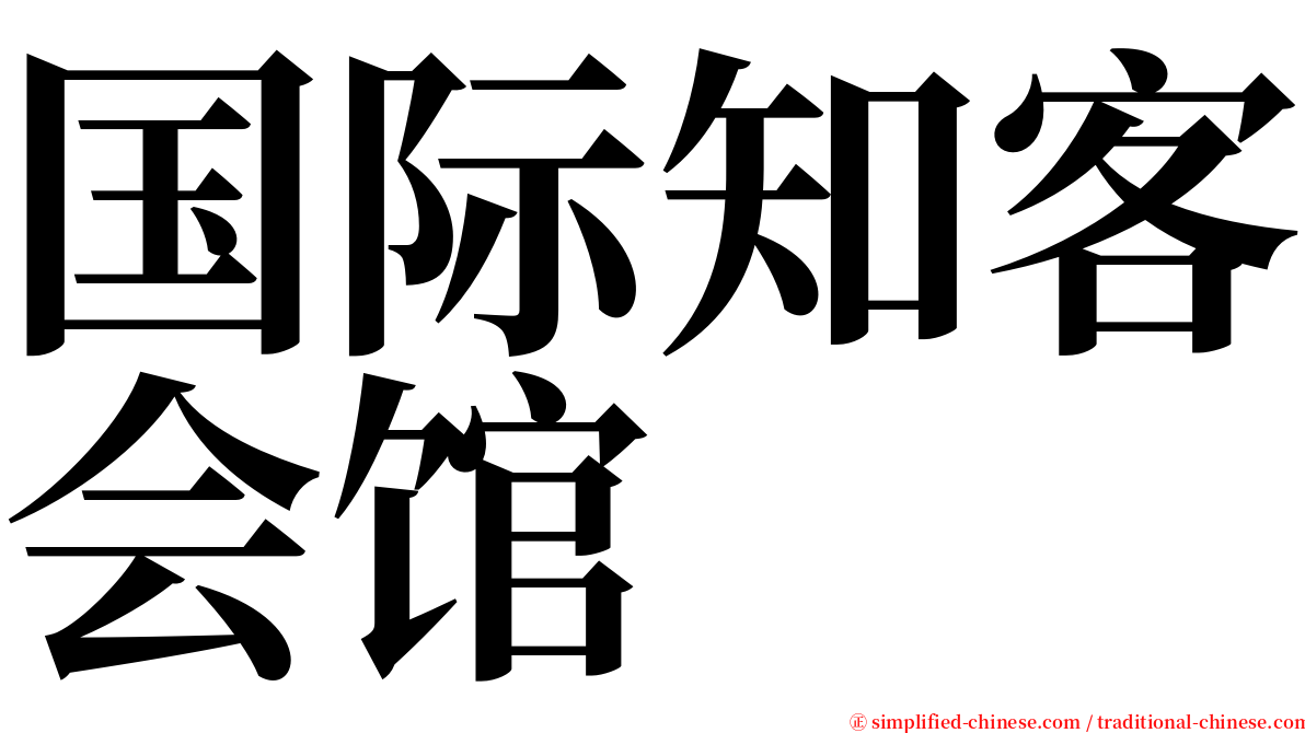 国际知客会馆 serif font