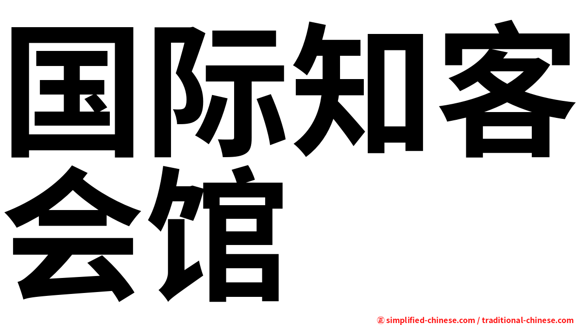 国际知客会馆