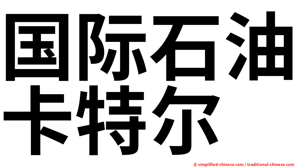 国际石油卡特尔