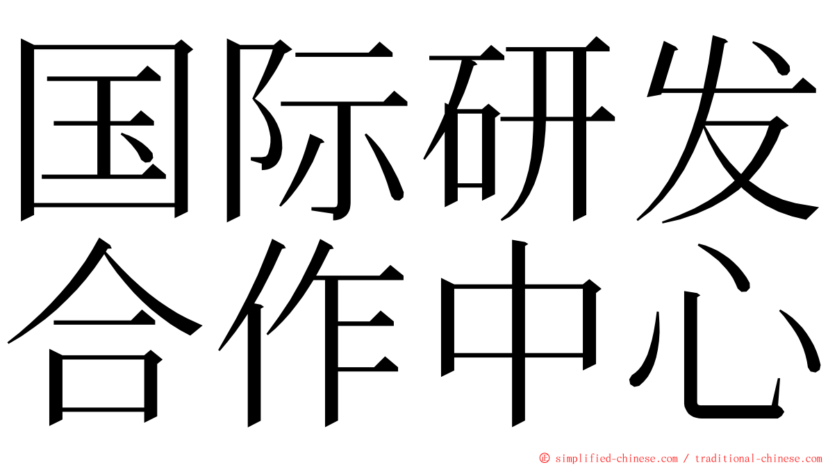 国际研发合作中心 ming font