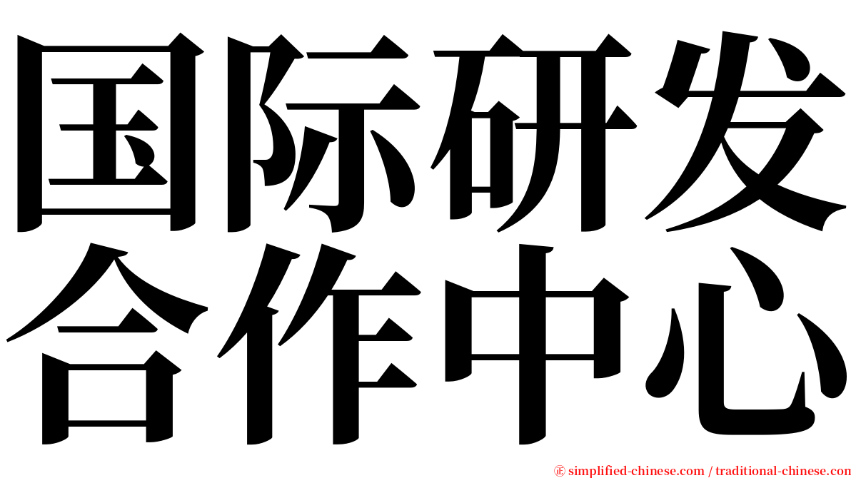 国际研发合作中心 serif font