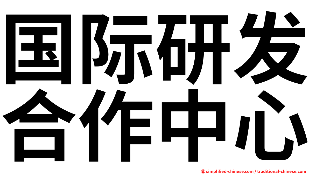 国际研发合作中心