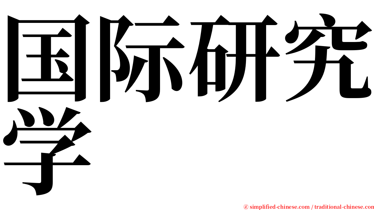 国际研究学 serif font