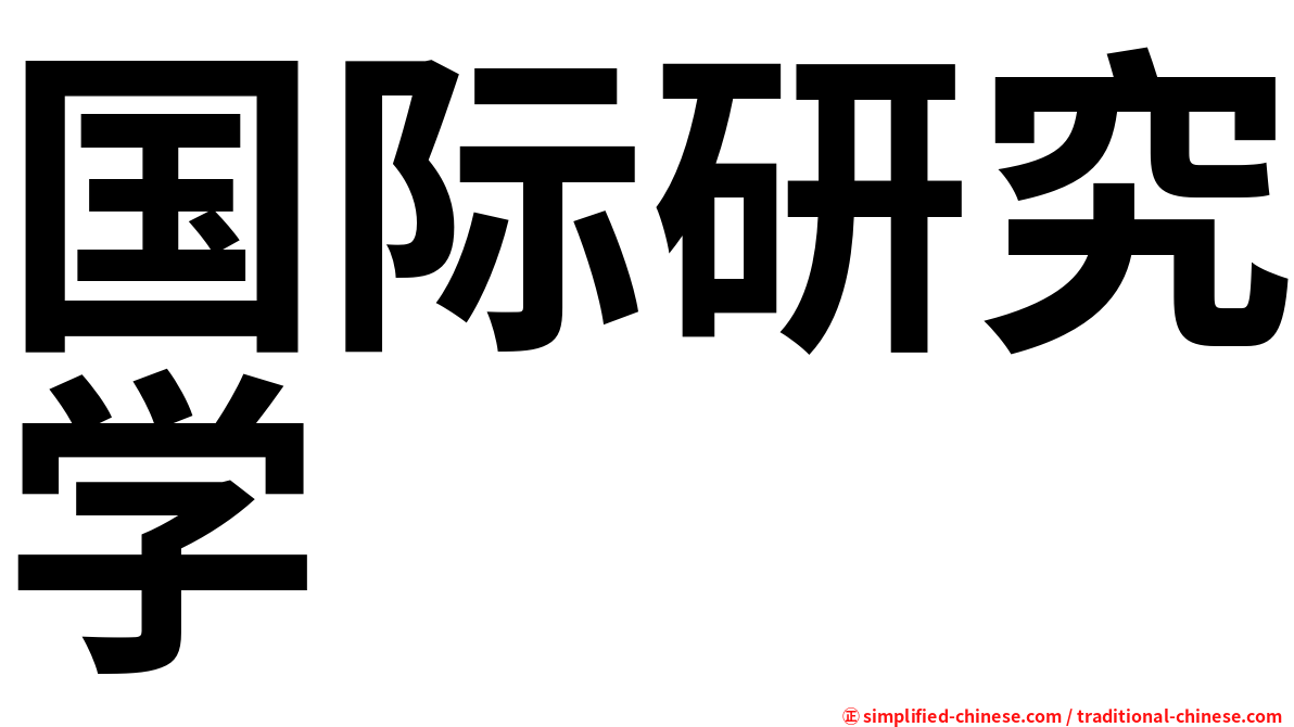 国际研究学