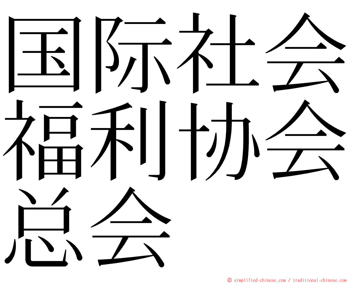 国际社会福利协会总会 ming font