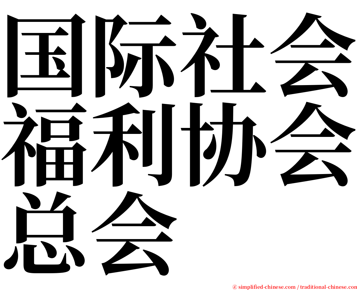 国际社会福利协会总会 serif font