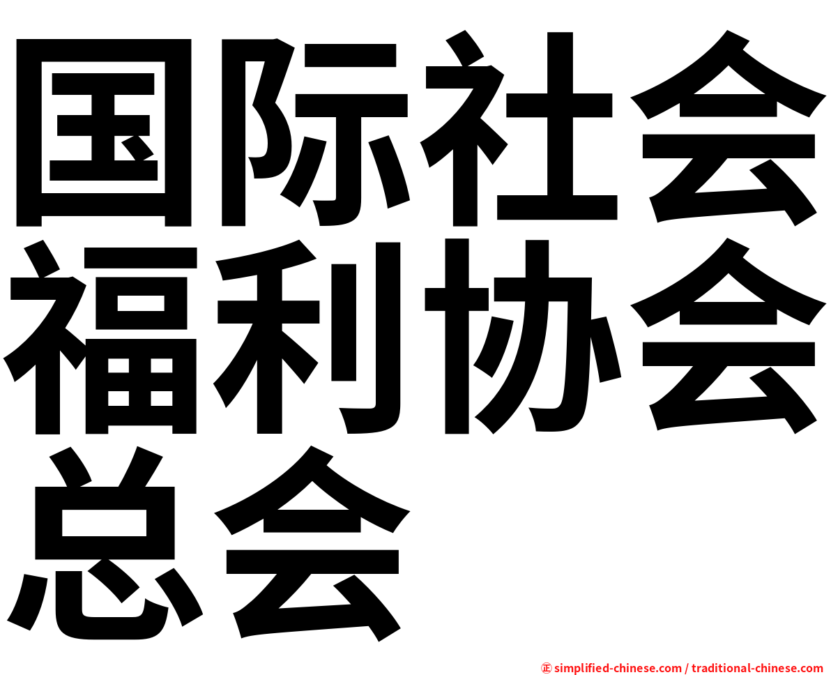 国际社会福利协会总会