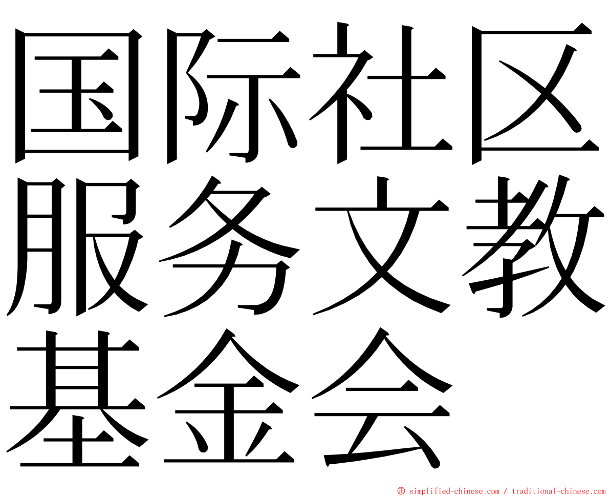 国际社区服务文教基金会 ming font