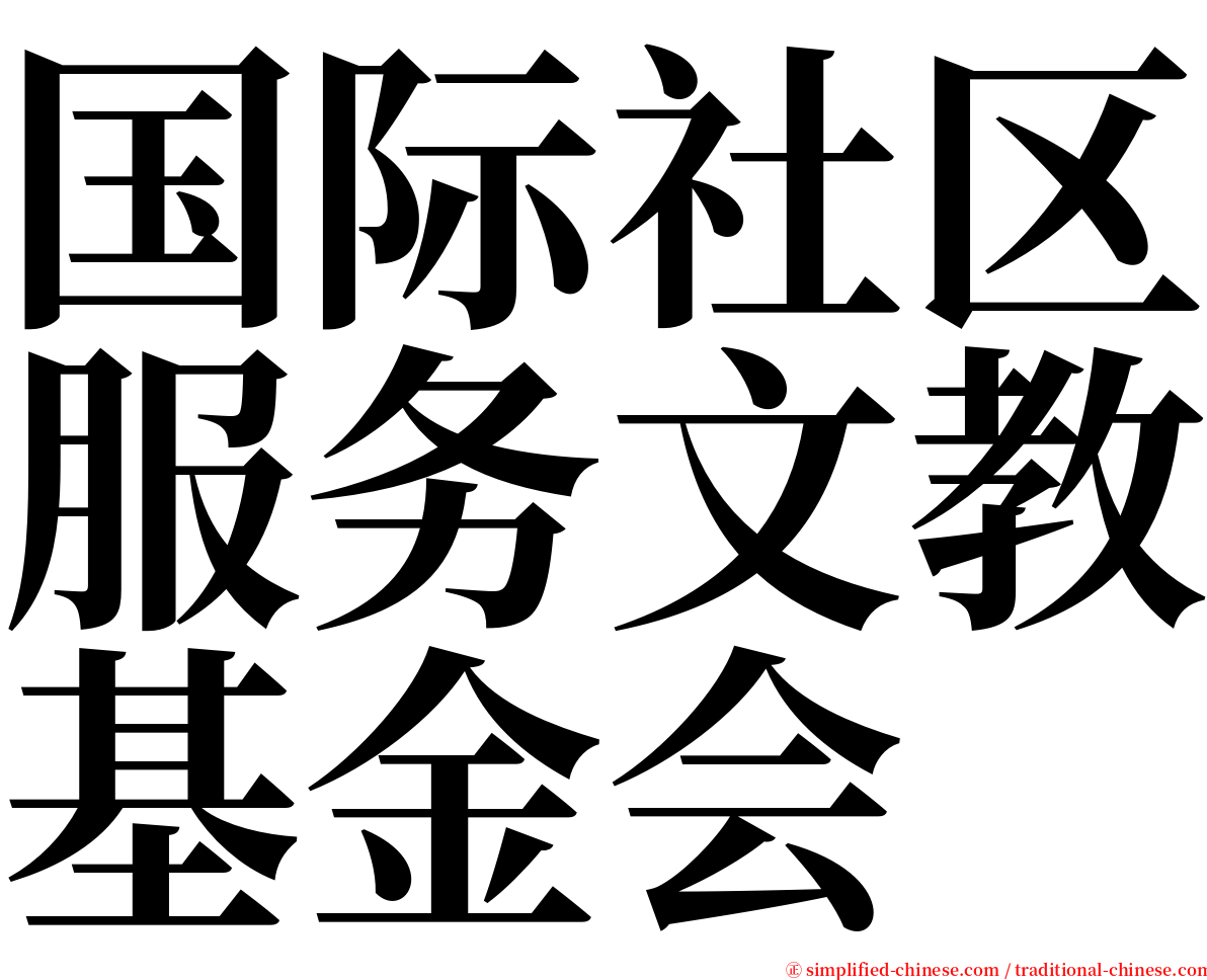 国际社区服务文教基金会 serif font